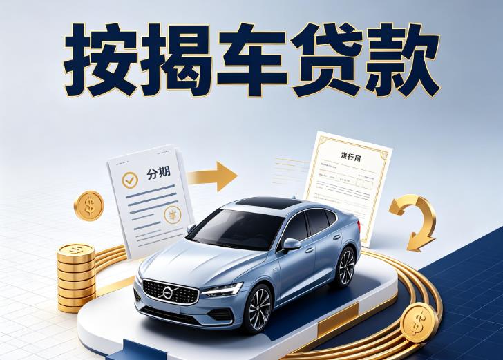 金华金东区4汽车抵押贷款|金华金东区4按揭车抵押贷款|金华金东区4贷款押车