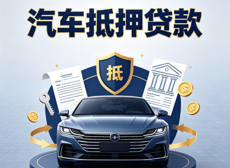 金华金东区4汽车抵押贷款|金华金东区4车主贷|金华金东区4车贷二手车