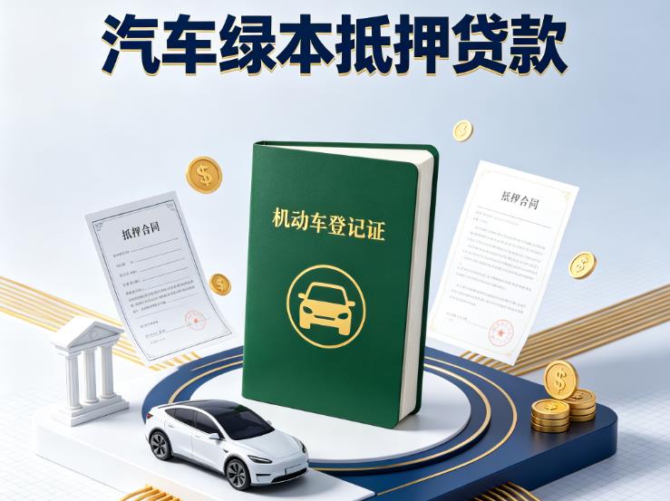 金华金东区4汽车抵押贷款|金华金东区4抵押车贷款|金华金东区4个人汽车贷款